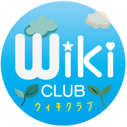 札幌市中央区の放課後等デイサービス・児童発達支援Wikiクラブ